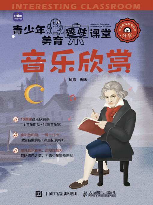 Title details for 青少年美育趣味课堂 音乐欣赏 by 杨青编著 - Available